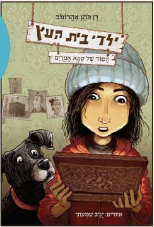 ילדי בית העץ 5 הסוד של סבא אפרים