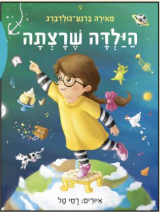 הילדה שרצתה