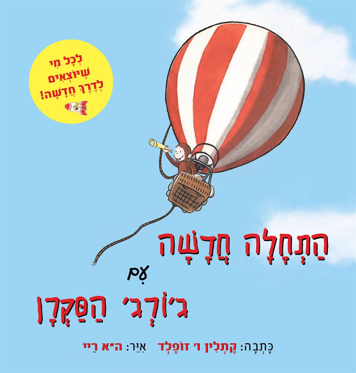 התחלה חדשה עם ג'ורג' הסקרן