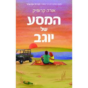 המסע של יוגב