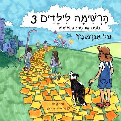 הרשימה לילדים 3 בונים את נתיב החלומות