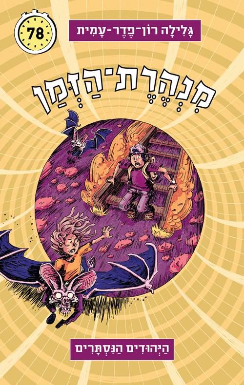 מנהרת הזמן 78 - היהודים הנסתרים