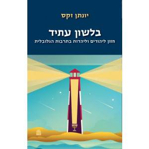 בלשון עתיד - חזון ליהודים וליהדות בתרבות הגלובלית