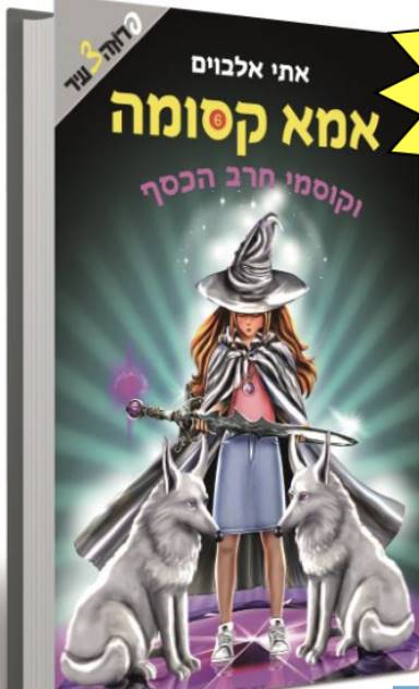 אמא קסומה וקוסמי חרב הכסף 6