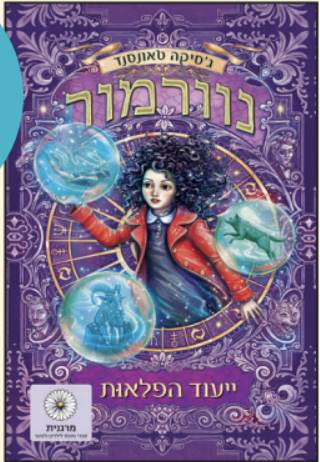 נוורמור 2 - ייעוד הפלאות