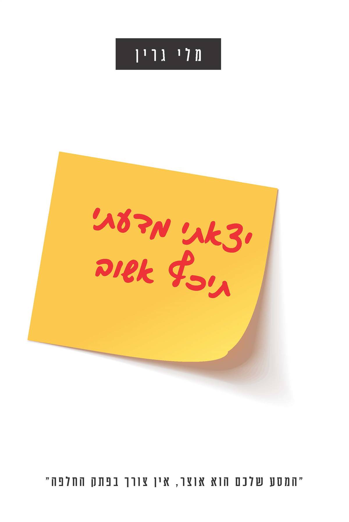 יצאתי מדעתי תיכף אשוב