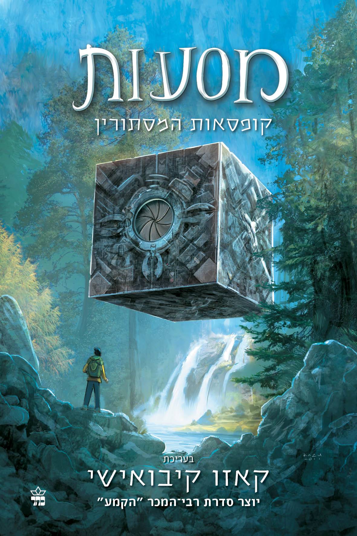 מסעות 1 - קופסאות המסתורין / קאזו קיבואישי