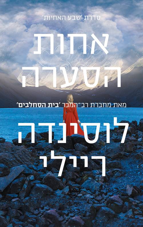 שבע האחיות 2 אחות הסערה