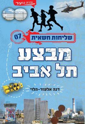 מבצע תל אביב \ שליחות חשאית 7