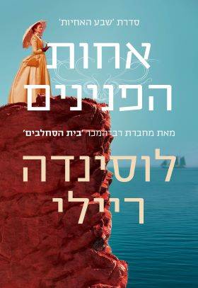 שבע האחיות 4 אחות הפנינים