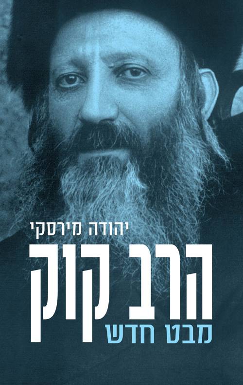 הרב קוק