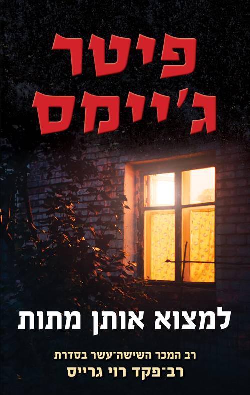 למצוא אותן מתות