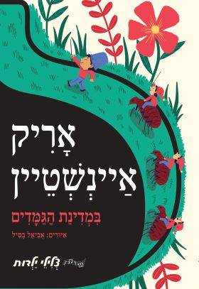 במדינת הגמדים - אריק איינשטיין | סדרת צלילי ילדות