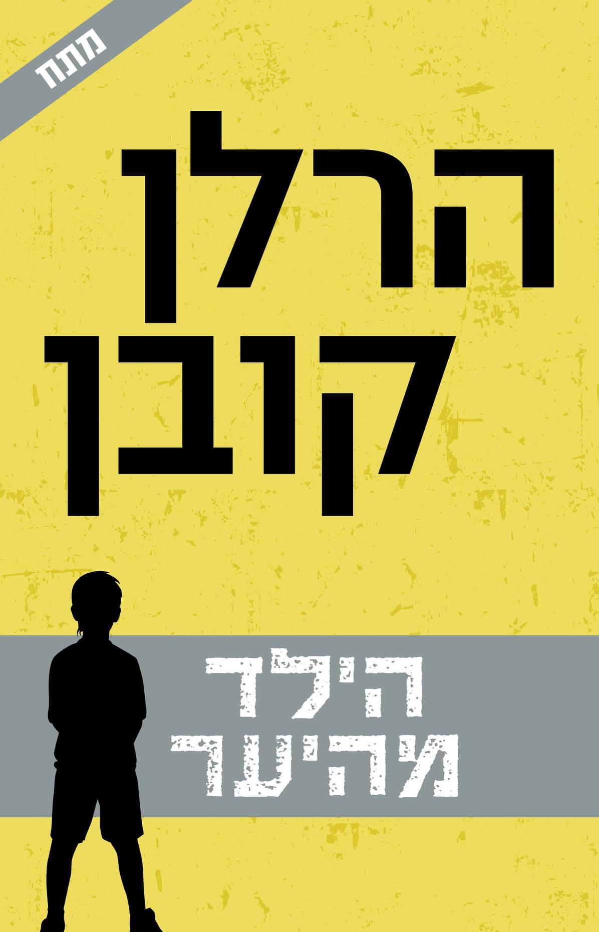 הילד מהיער