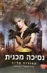 מכשירי התופת 3 נסיכה מכנית