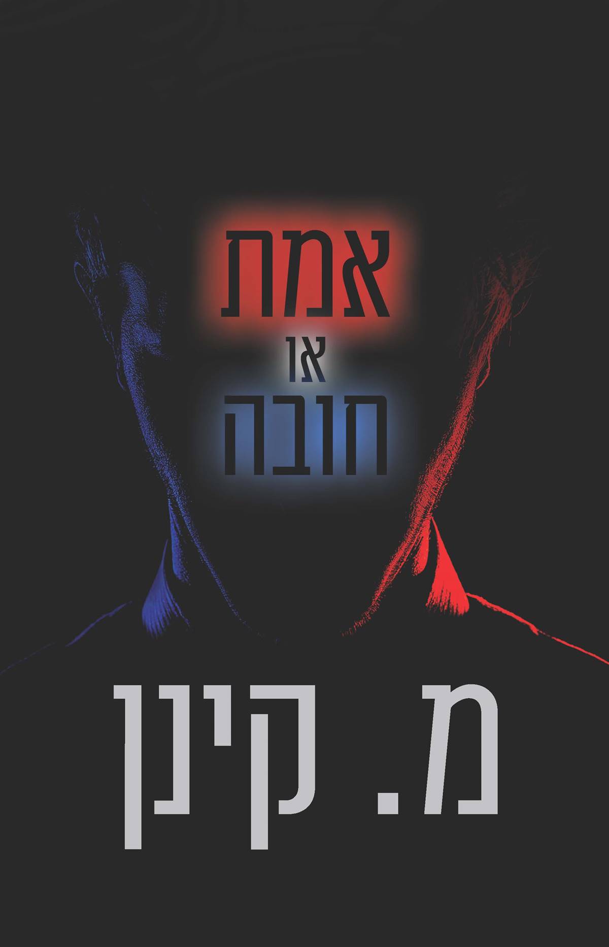 אמת או חובה (קינן)