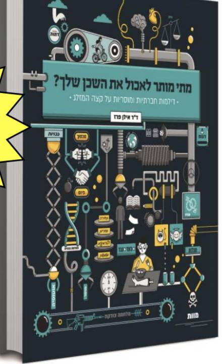 מתי מותר לאכול את השכן שלך? מגוון סוגיות חברתיות ומוסריות על קצה המזלג