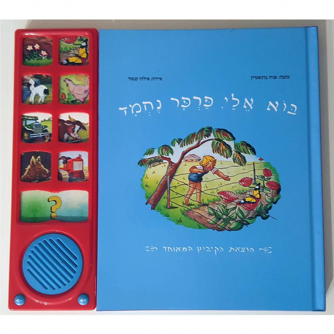 ספר אינטראקטיבי בוא אלי פרפר נחמד