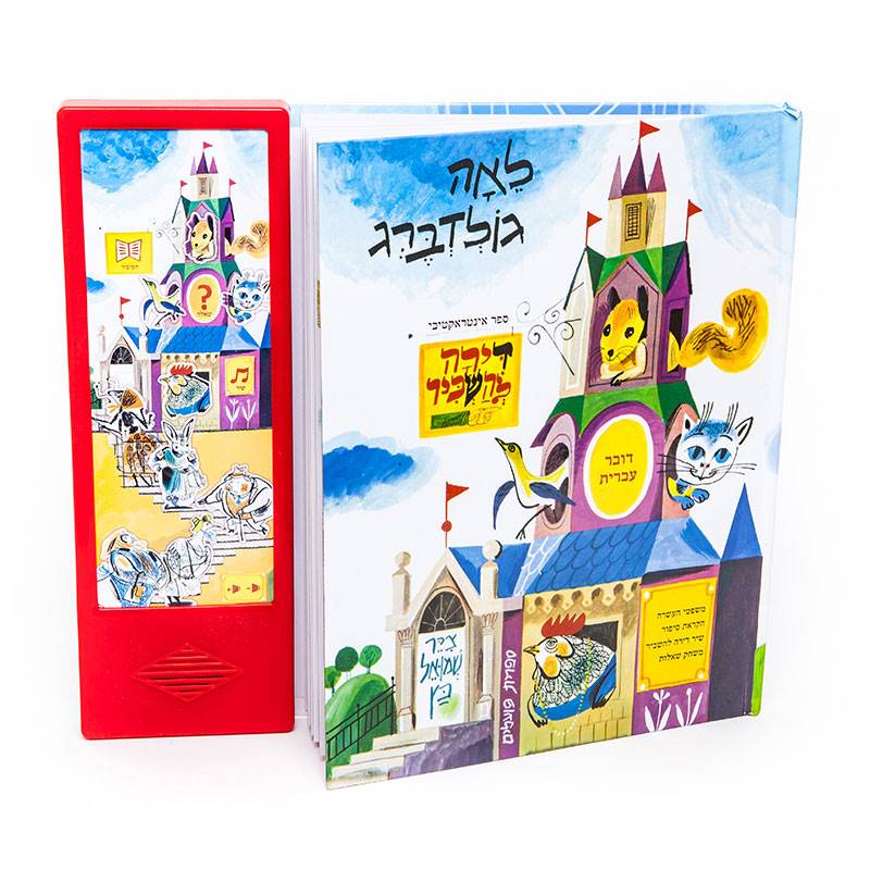 דירה להשכיר – ספר אינטראקטיבי מדבר