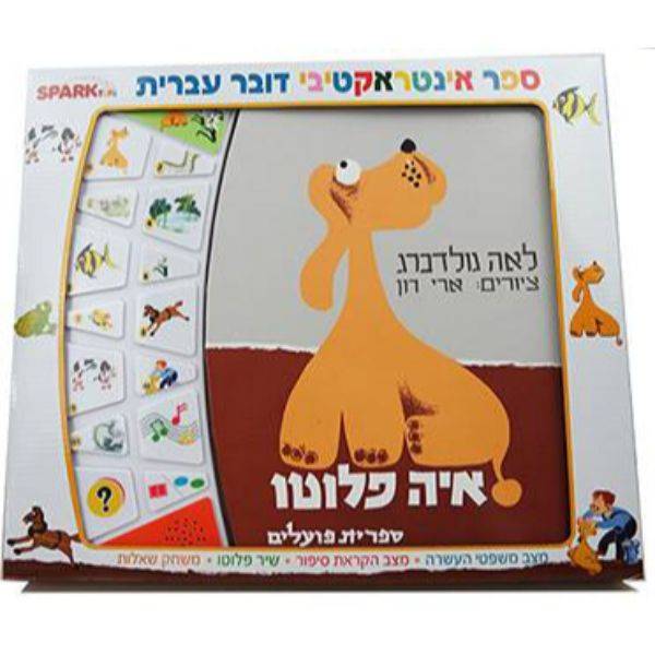 ספר אינטראקטיבי - איה פלוטו