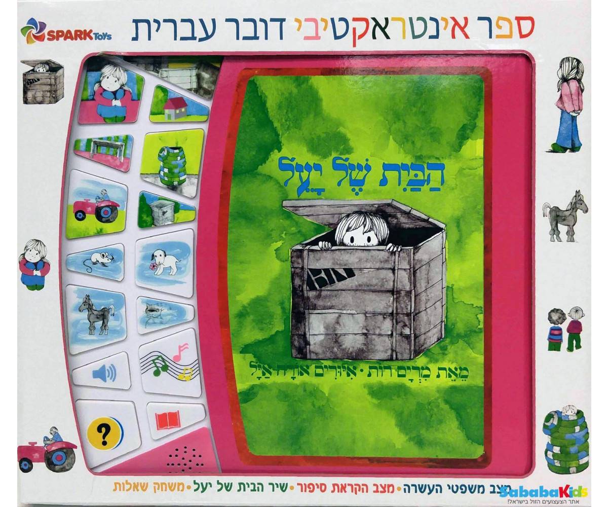 הבית של יעל – ספר אינטראקטיבי