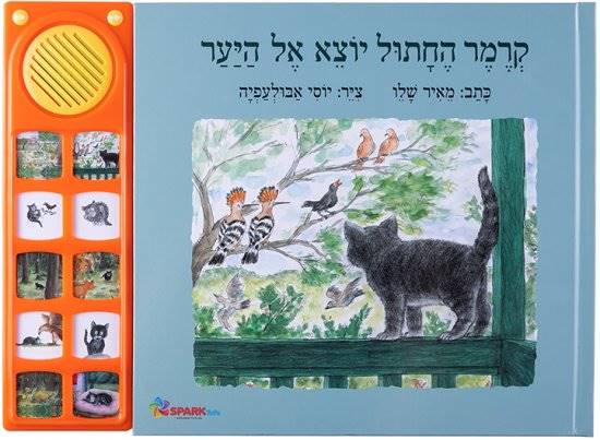 ספר אינטראקטיבי - קרמר החתול יוצא אל היער