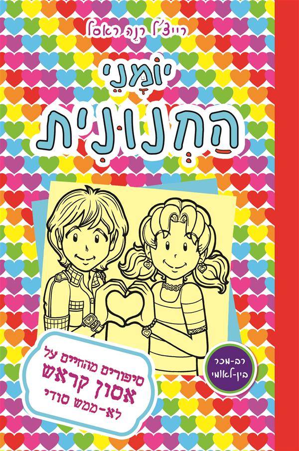 יומני החנונית 12 - סיפורים מהחיים על אסון קראש לא ממש סודי