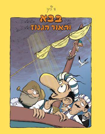 בבא והאור הגנוז