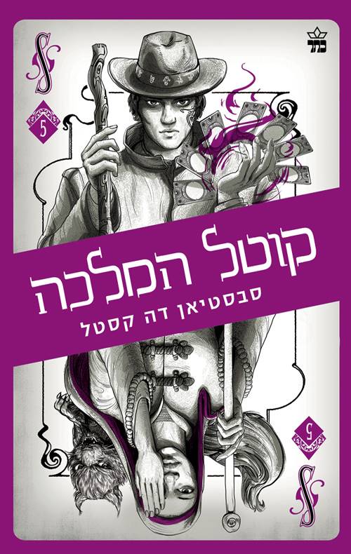 קלע הכשף 5 - קוטל המלכה