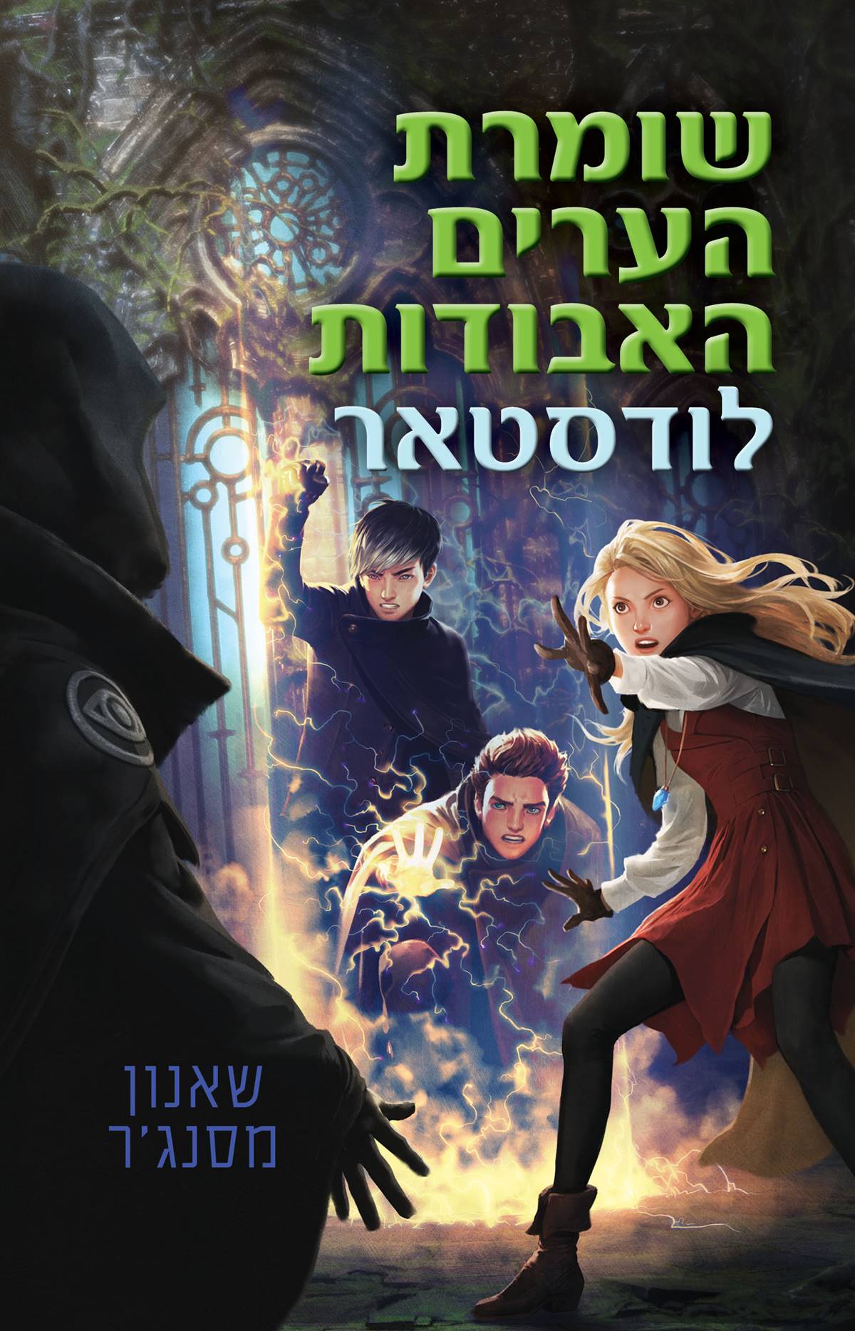 שומרת הערים האבודות 5 לודסטאר