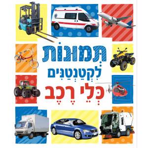 תמונות לקטנטנים - כלי רכב