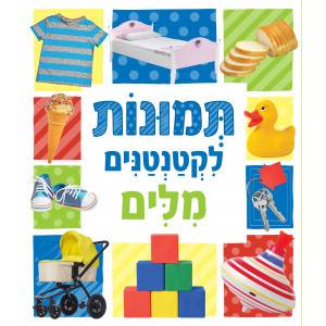 תמונות לקטנטנים - מלים