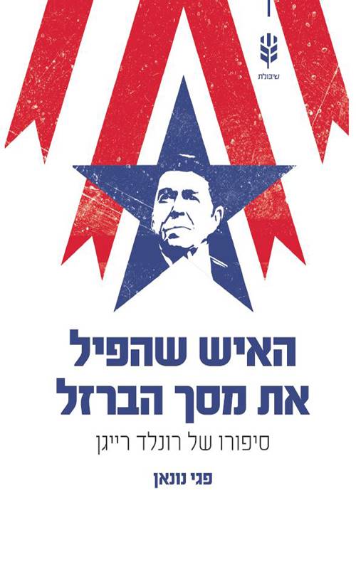 האיש שהפיל את מסך הברזל