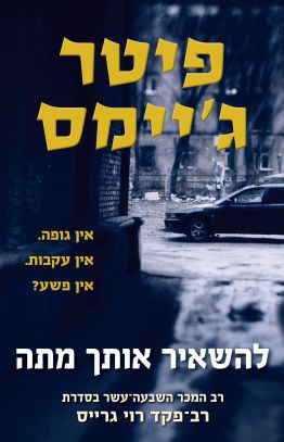 להשאיר אותך מתה