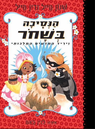 הנסיכה בשחור 6 ויריד המדעים המלכותי