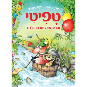 טפיטי 9 והרפתקת יום ההולדת