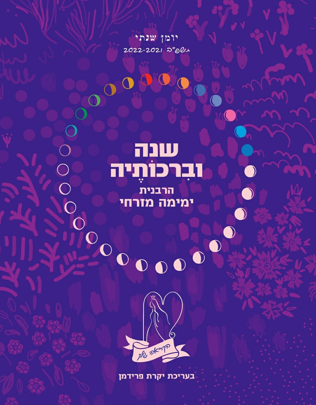 שנה וברכותיה תשפ"ב 2022 (מהדורה קטנה)