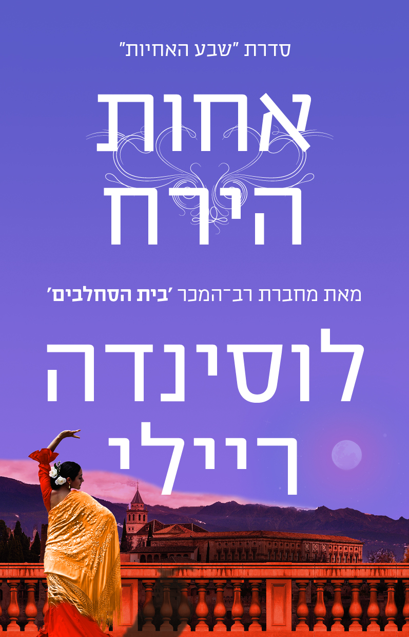 שבע האחיות 5 אחות הירח