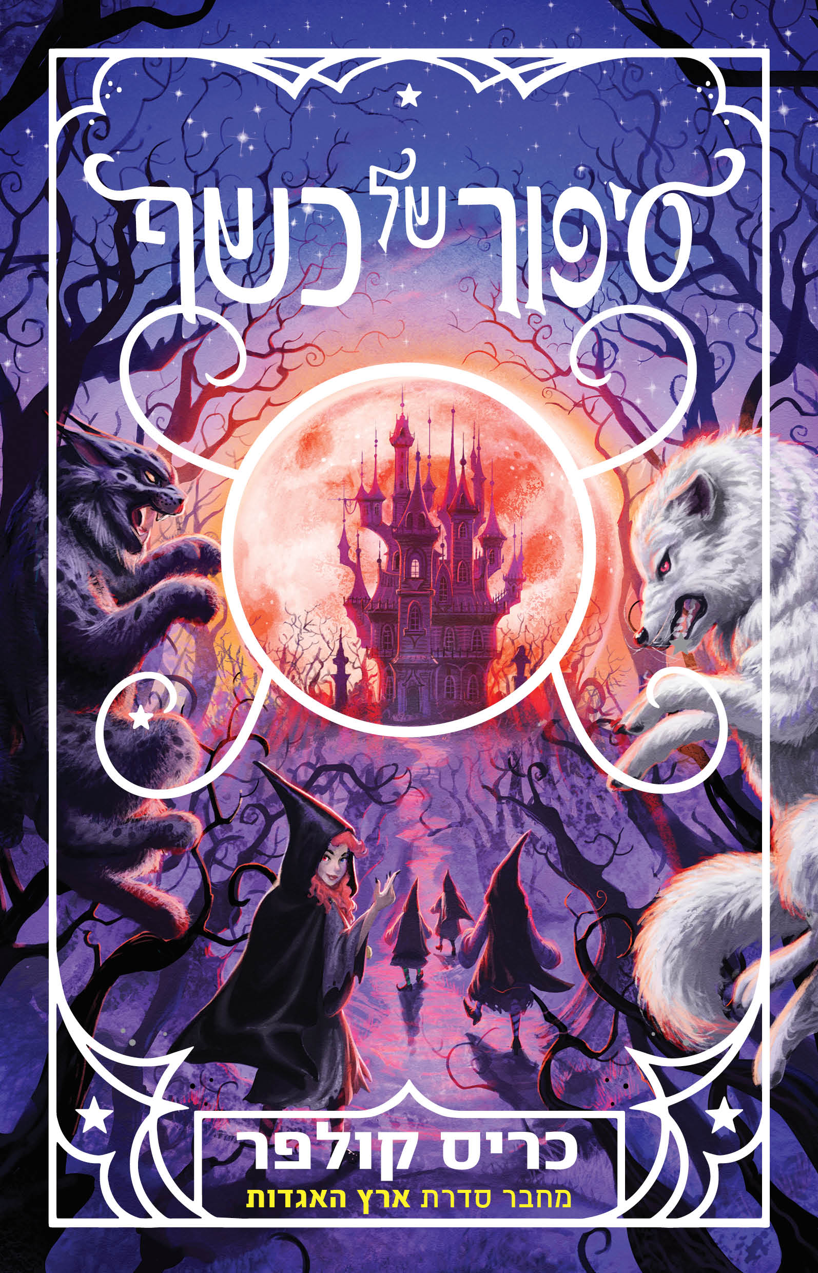 סיפור של כשף 2