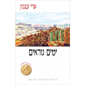 ימים נוראים