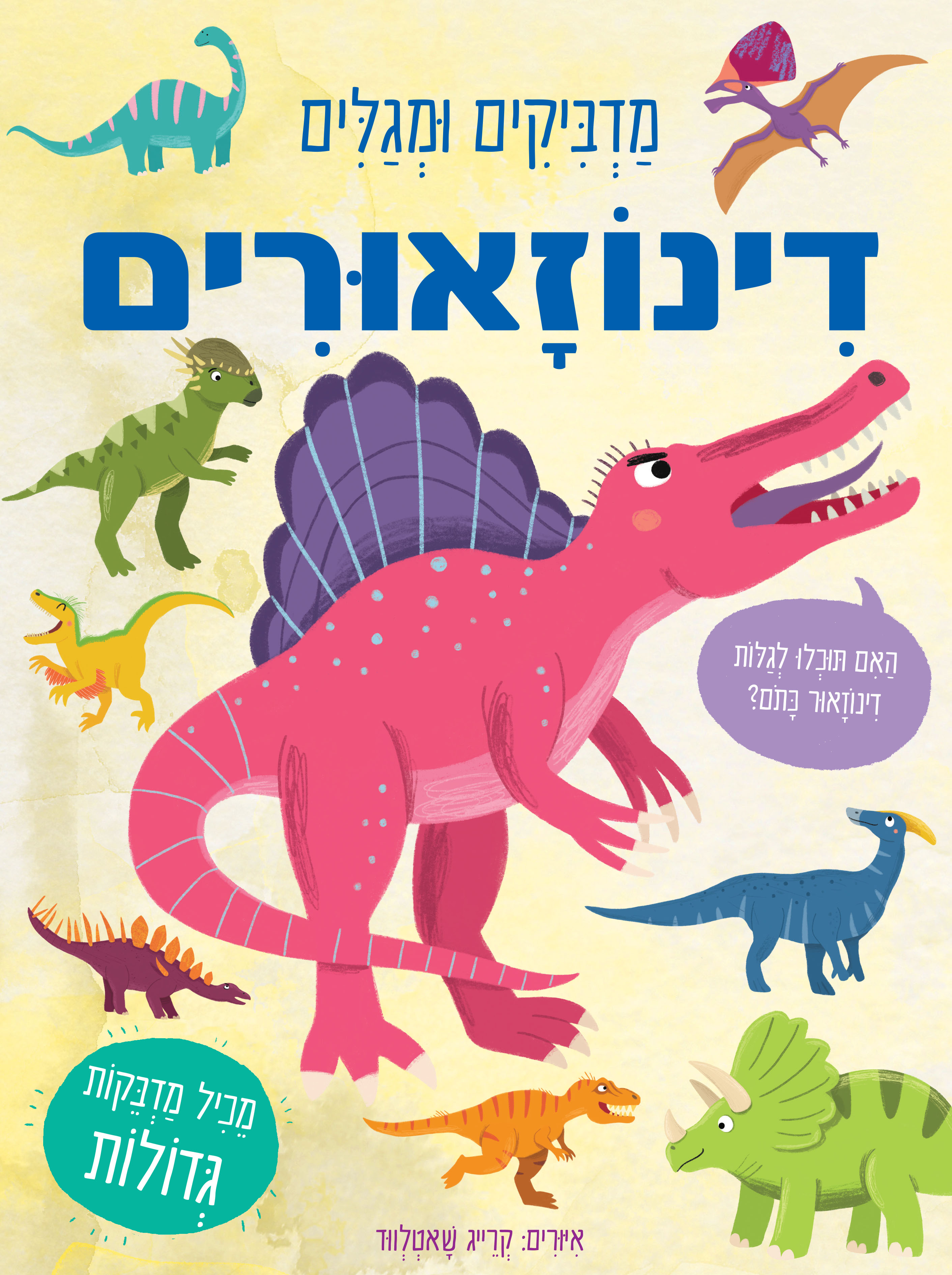 מדביקים ומגלים - דינוזאורים