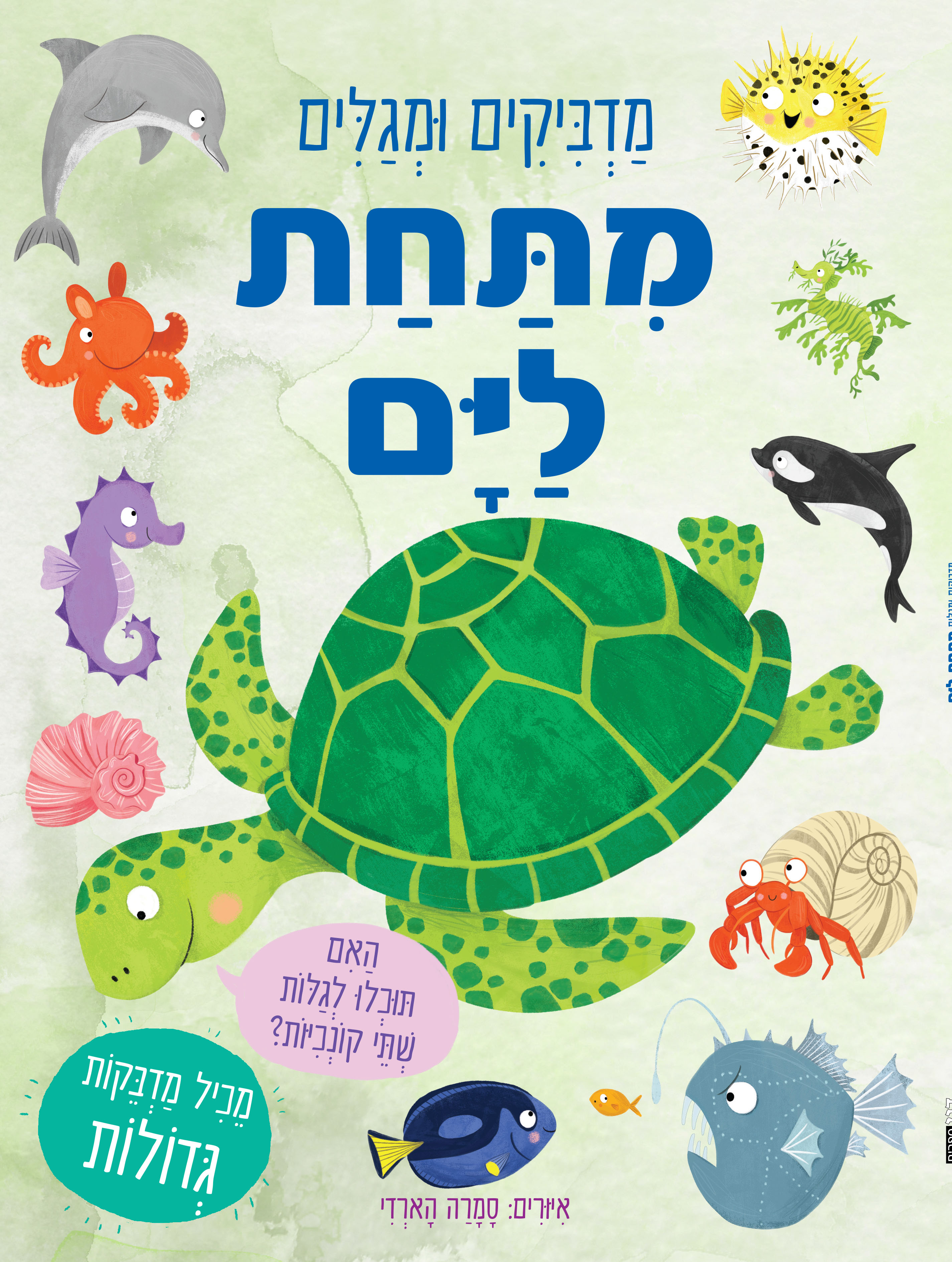 מדביקים ומגלים - מתחת לים