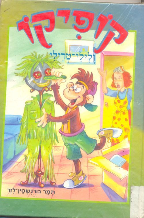 קופיקו ולילי-טרילי