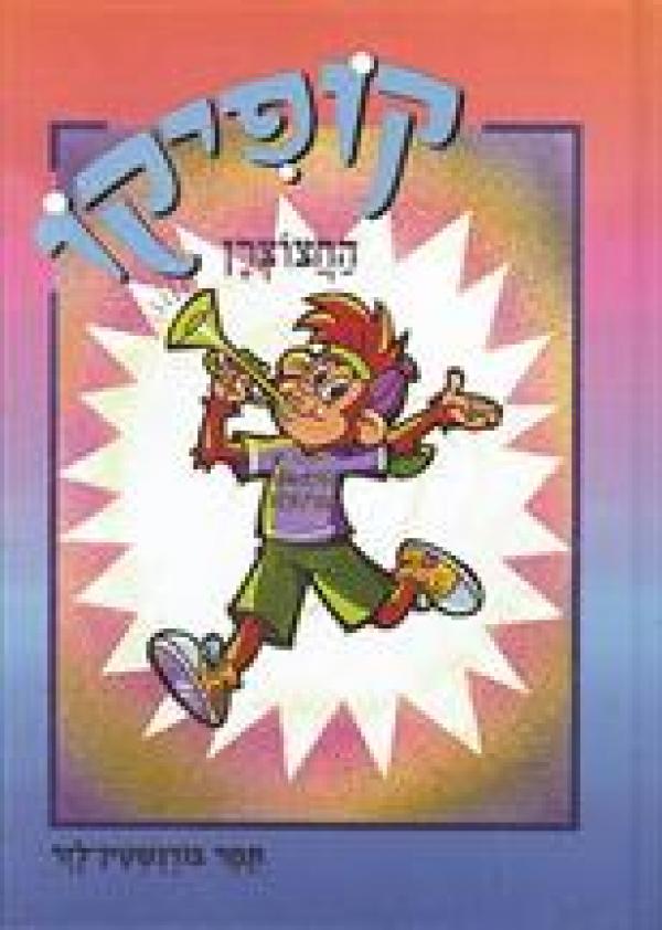 קופיקו החצוצרן