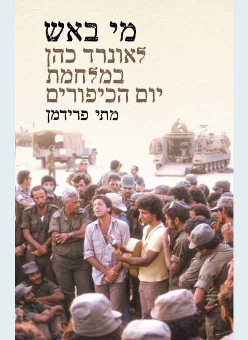 מי באש - לאונרד כהן במלחמת יום הכיפורים