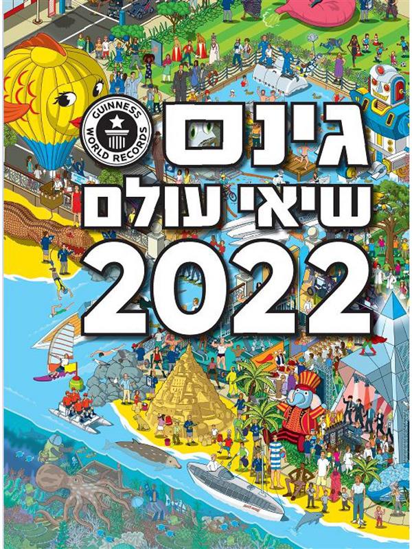 גינס שיאי עולם 2022