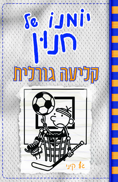 יומנו של חנון 16 קליעה גורלית