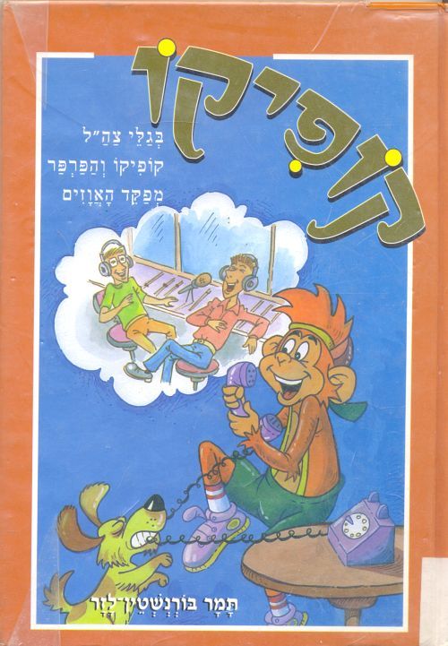 קופיקו בגלי צה"ל, קופיקו והפרפר, מפקד האווזים