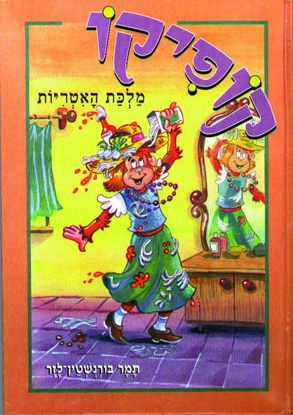 קופיקו מלכת האיטריות (כריכה רכה)