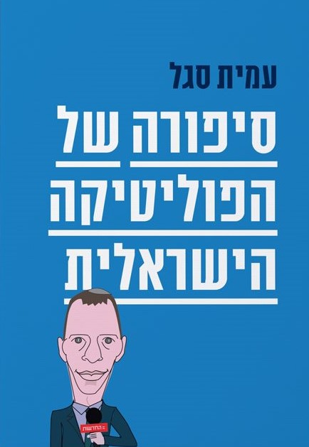 סיפורה של הפוליטיקה הישראלית